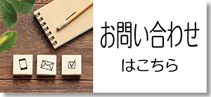 04 お問い合わせ